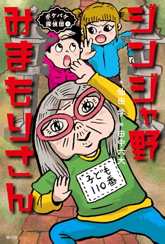 ジンジャ野みまもりさん