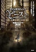 ファンタスティック・ビーストと魔法使いの旅 映画オリジナル脚本版
