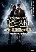 ファンタスティック・ビーストと黒い魔法使いの誕生 映画オリジナル脚本版