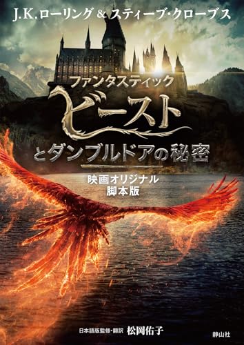 ファンタスティック・ビーストとダンブルドアの秘密 映画オリジナル脚本版