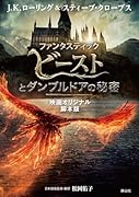 ファンタスティック・ビーストとダンブルドアの秘密 映画オリジナル脚本版