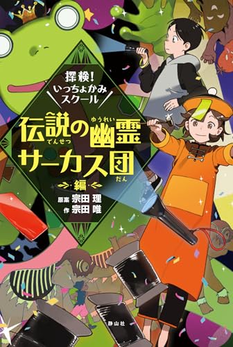 探検!いっちょかみスクール 4 伝説の幽霊サーカス団編