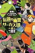 探検!いっちょかみスクール 4 伝説の幽霊サーカス団編