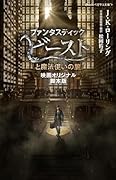 ファンタスティック・ビーストと魔法使いの旅 映画オリジナル脚本版