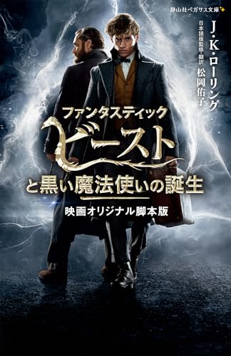 ファンタスティック・ビーストと黒い魔法使いの誕生 映画オリジナル脚本版