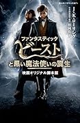 ファンタスティック・ビーストと黒い魔法使いの誕生 映画オリジナル脚本版