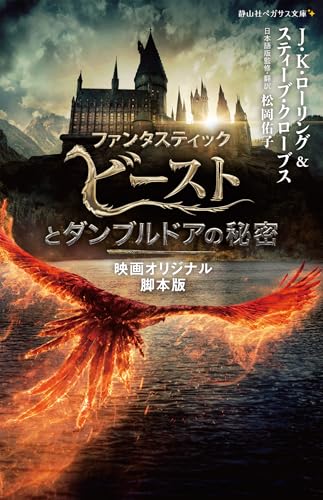 ファンタスティック・ビーストとダンブルドアの秘密 映画オリジナル脚本版