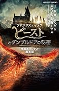 ファンタスティック・ビーストとダンブルドアの秘密 映画オリジナル脚本版