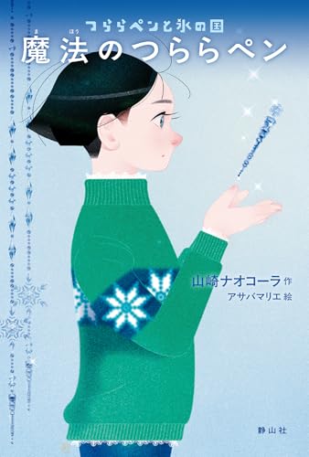 山崎ナオコーラ/アサバマリエ『魔法のつららペン : つららペンと氷の国』表紙