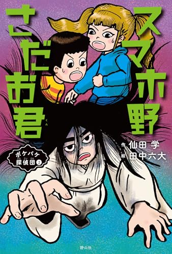 スマホ野さだお君