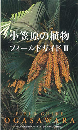 小笠原の植物フィールドガイド(3)