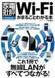 Wi‐Fiがまるごとわかる本