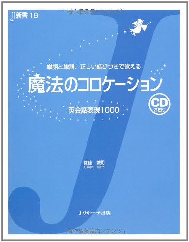魔法のコロケーション 英会話表現1000
