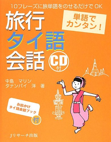 単語でカンタン! 旅行タイ語会話