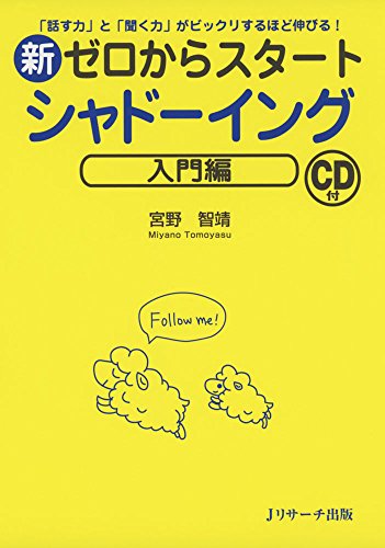 新ゼロからスタートシャドーイング 入門編