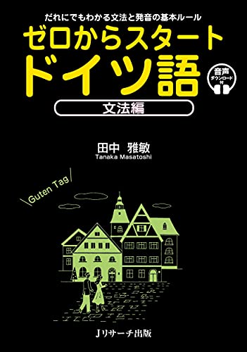 近刊検索デルタ ゼロからスタートドイツ語 文法編