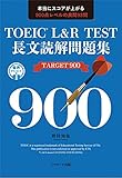 TOEIC L&R TEST 長文読解問題集 TARGET 900 表紙