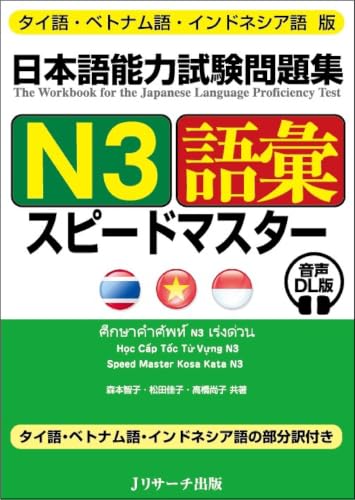 日本語能力試験問題集N3語彙スピードマスター : タイ語・ベトナム語・インドネシア語版