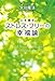 心を癒す ストレス・フリーの幸福論