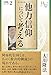 他力信仰について考える