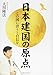 日本建国の原点