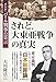 されど 大東亜戦争の真実　インド・パール判事の霊言