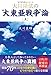 大川隆法の“大東亜戦争”論