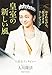 皇室の新しい風 おそれながら 佳子さまリーディング