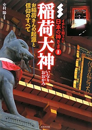 稲荷大神 お稲荷さんの起源と信仰のすべて