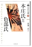 本庄氏と色部氏 (中世武士選書 第 9巻)