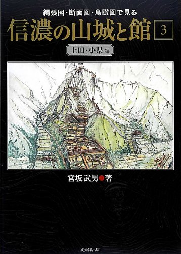 縄張図・断面図・鳥瞰図で見る信濃の山城と館 3 上田・小県編[単行本