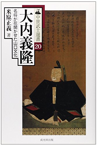 米原正義『大内義隆―名将が花開かせた山口文化』の表紙