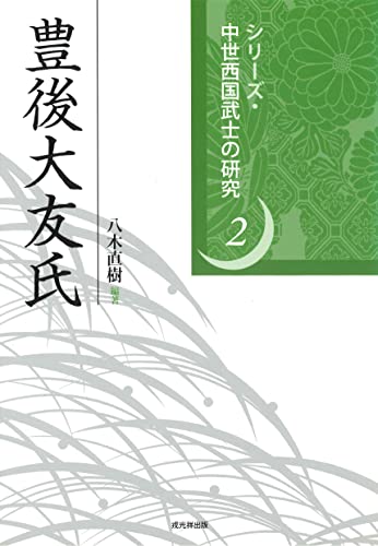 八木直樹 編『豊後大友氏』の表紙