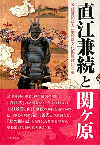 公益財団法人 福島県文化振興財団 編『直江兼続と関ヶ原』の表紙
