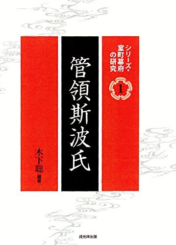 木下聡 編『管領斯波氏』の表紙