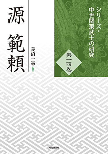源範頼（シリーズ中世関東武士の研究 第14巻）