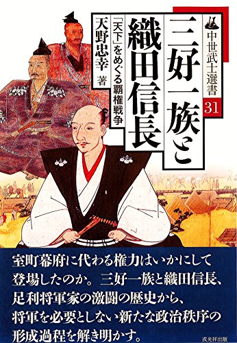 天野忠幸『三好一族と織田信長 「天下」をめぐる覇権戦争』の表紙