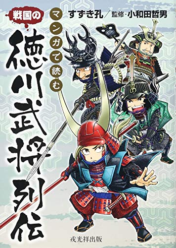 マンガで読む戦国の徳川武将列伝 単行本 ソフトカバー 攻城団