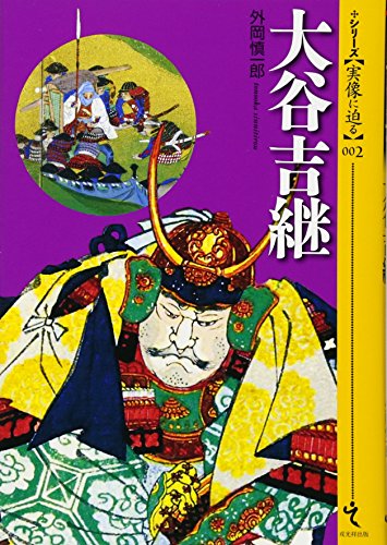 外岡慎一郎『大谷吉継』の表紙