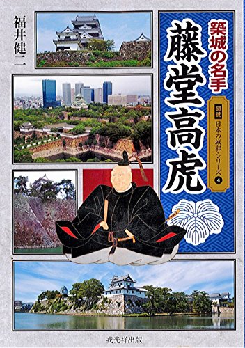 築城の名手 藤堂高虎