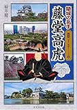 築城の名手 藤堂高虎 (図説日本の城郭シリーズ4)