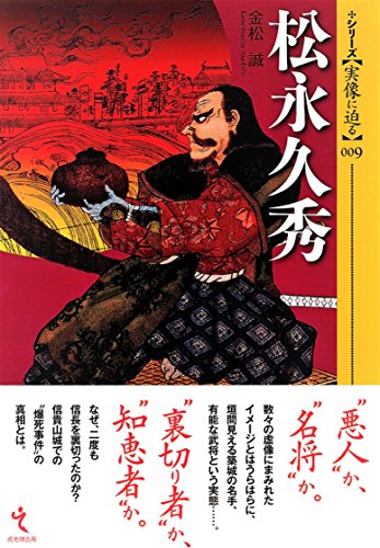 松永久秀（シリーズ・実像に迫る9）