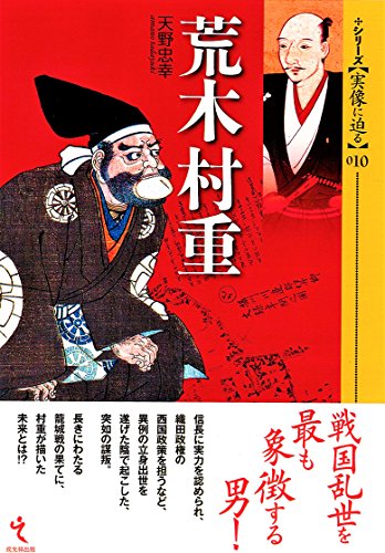荒木村重（シリーズ・実像に迫る10）