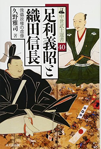 久野雅司『足利義昭と織田信長 傀儡政権の虚像』の表紙