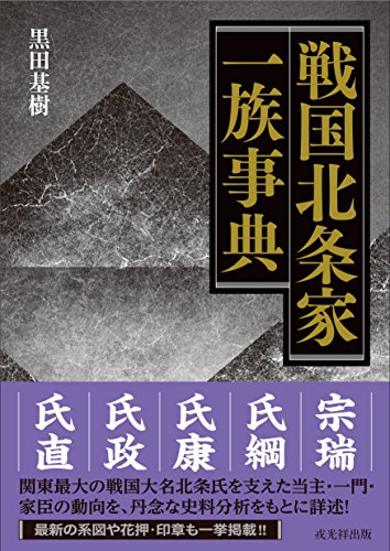 黒田基樹『戦国北条家一族事典』の表紙