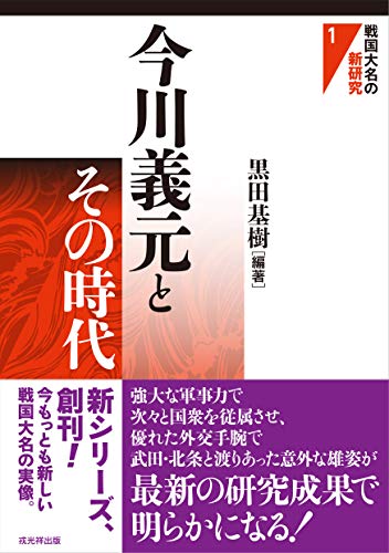 今川義元とその時代（戦国大名の新研究）