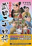 マンガで読む 武田二十四将