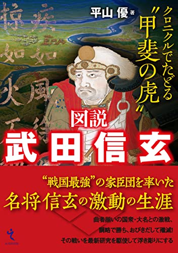 図説 武田信玄
