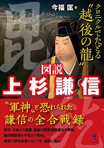 図説 上杉謙信 クロニクルでたどる「越後の龍」