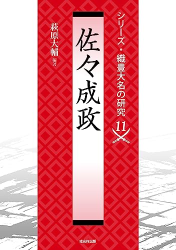 萩原大輔『佐々成政』の表紙